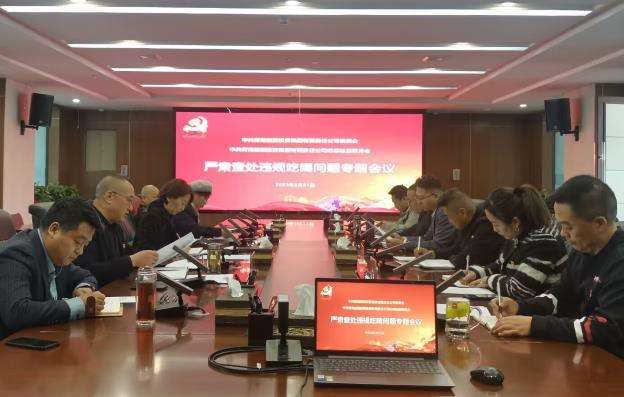 1680768775506277.jpg 嚴(yán)肅查處違規(guī)吃喝問(wèn)題專(zhuān)題會(huì)議截圖.jpg